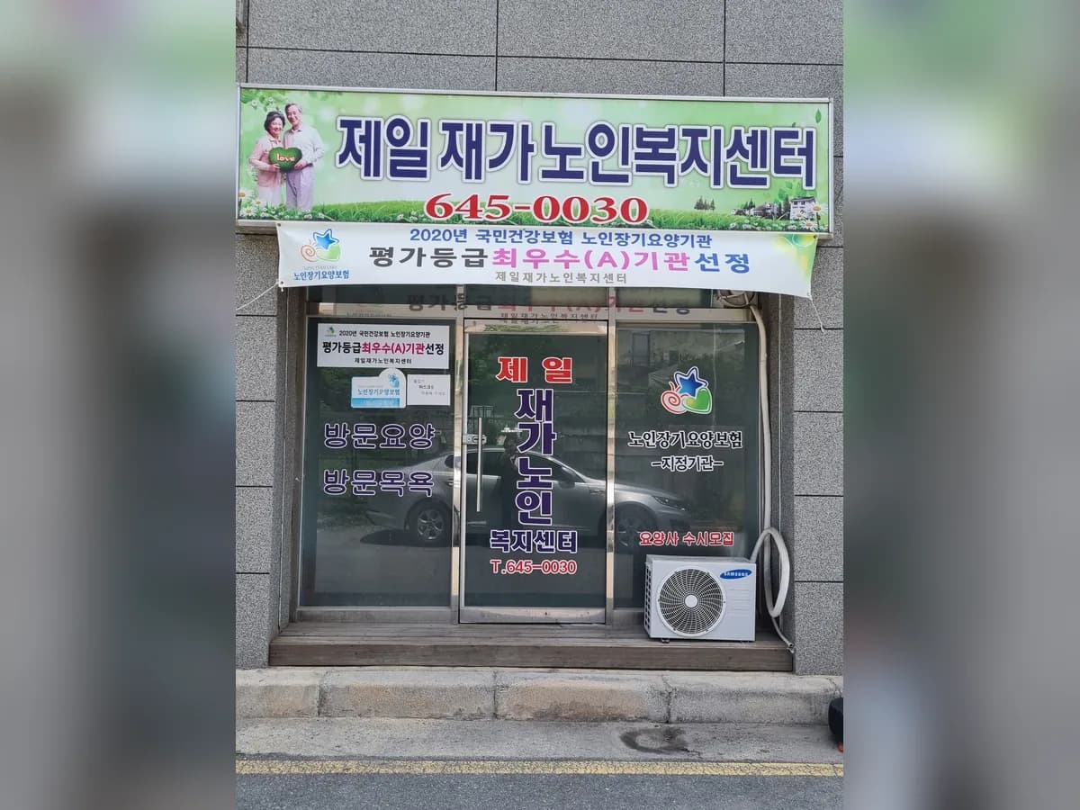 제일재가노인복지센터 이미지 2