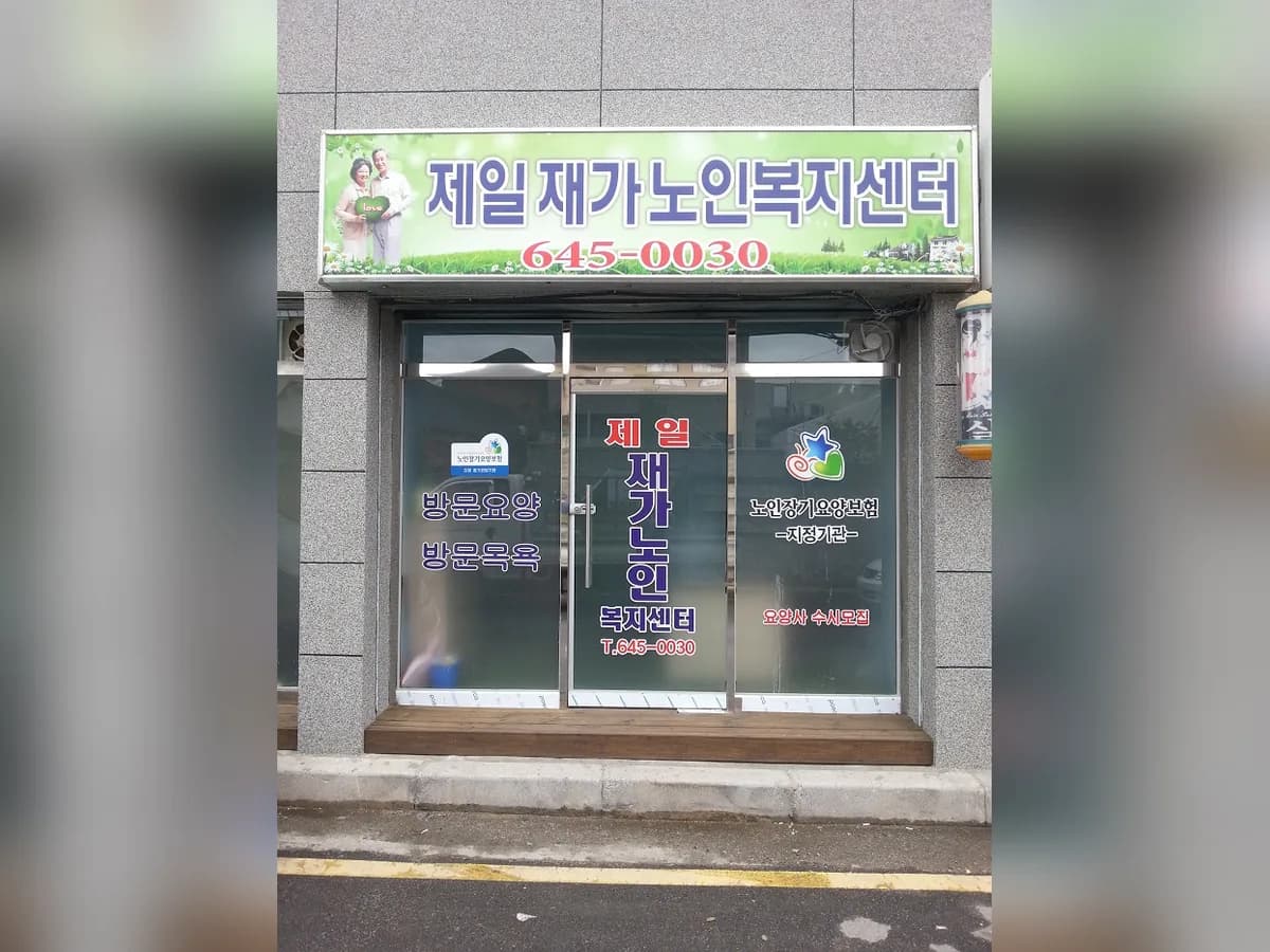 제일재가노인복지센터 이미지 4