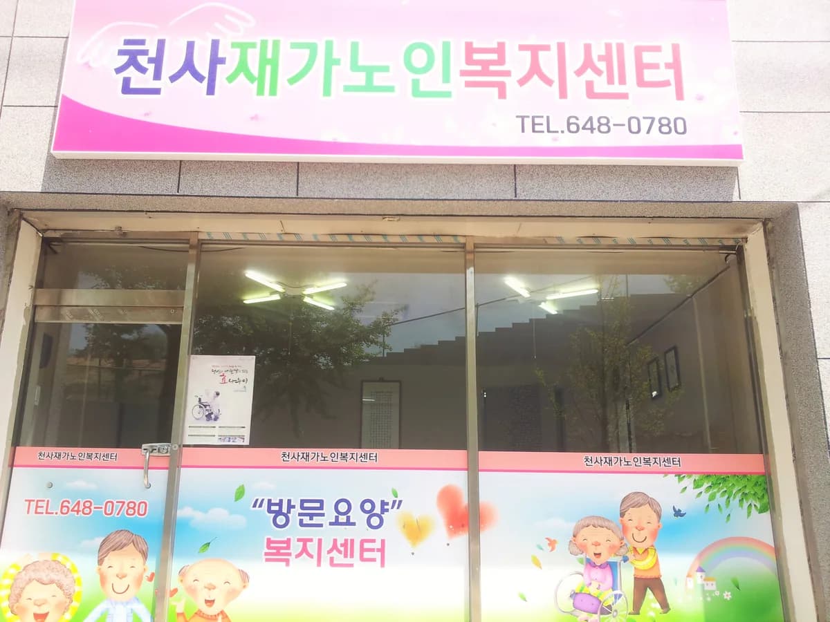 천사재가노인복지센터 이미지 2