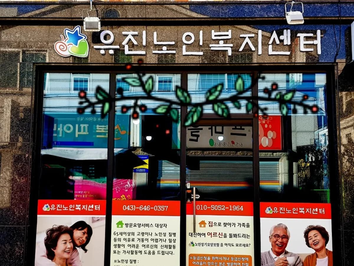 유진재가복지센터 이미지 1