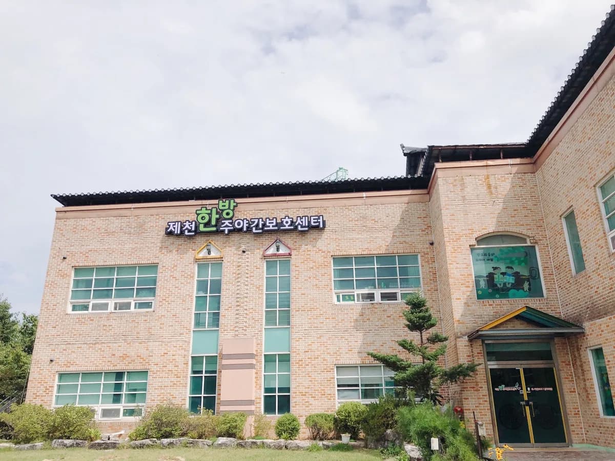 제천한방주야간보호센터 이미지 1
