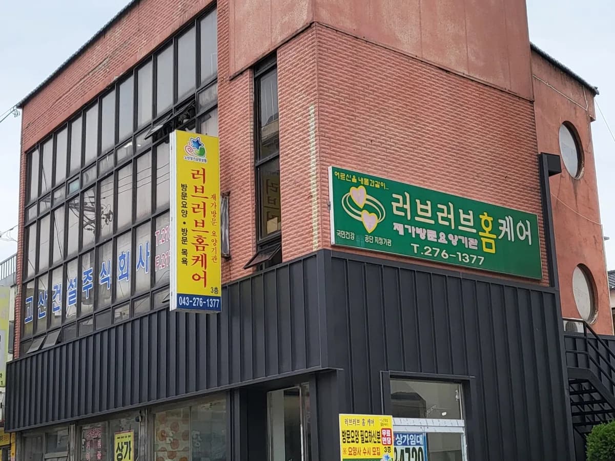 러브러브홈케어 이미지 1