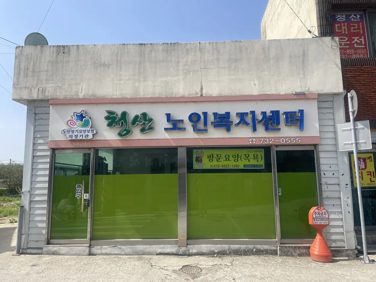 청산노인복지센터 이미지 2