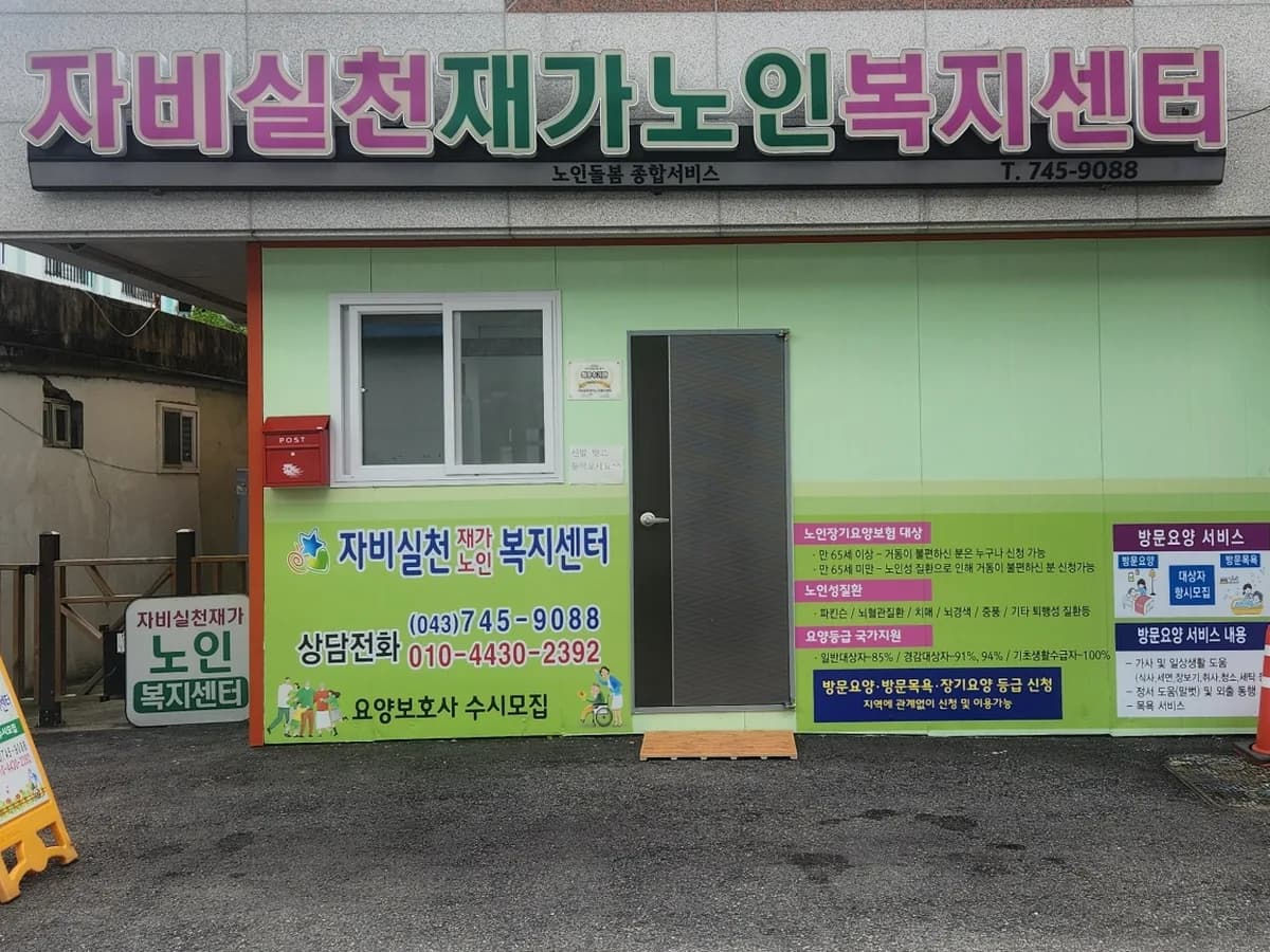 자비실천재가노인복지센터 이미지 6