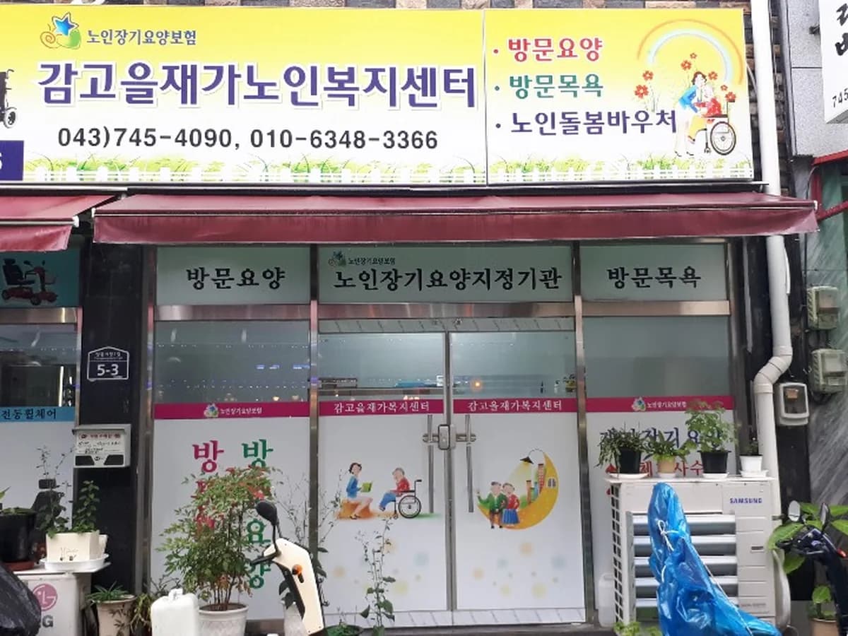 감고을재가노인복지센터 이미지 4