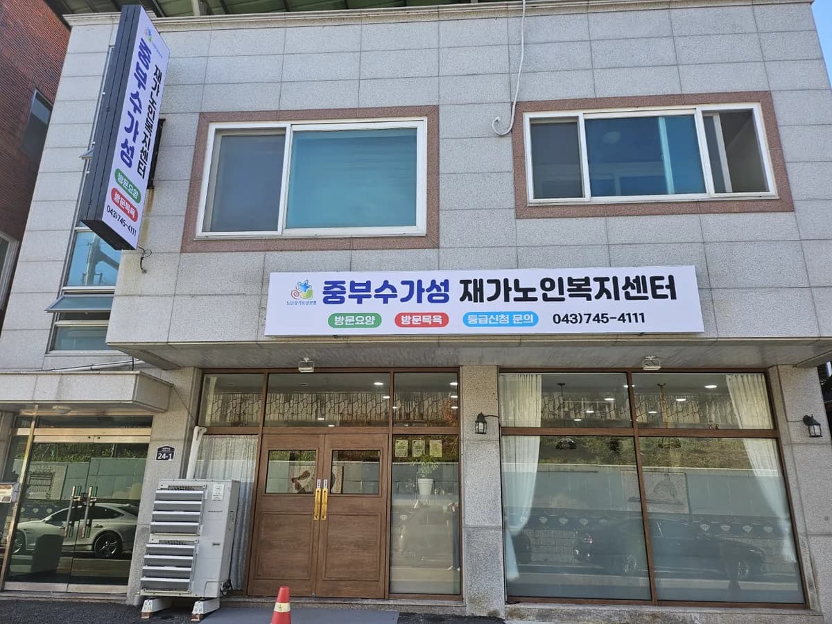 중부수가성재가노인복지센터 이미지 4