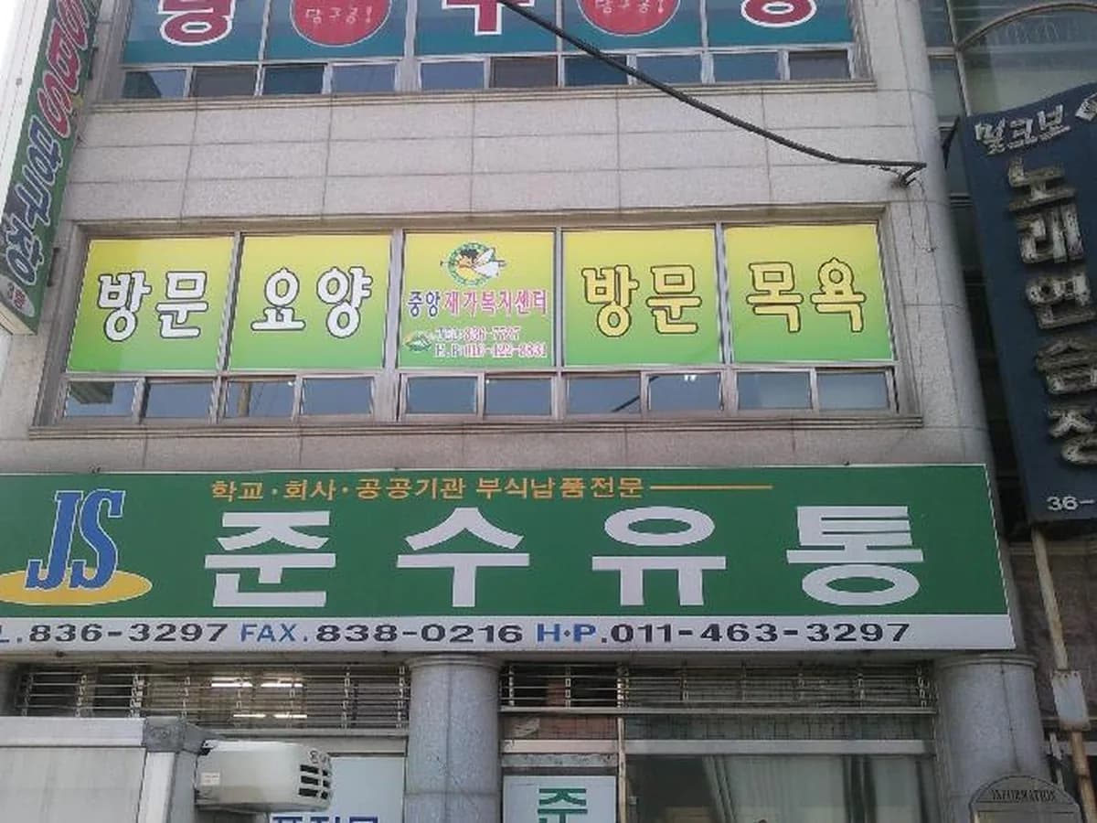 중앙재가복지센터 이미지 6