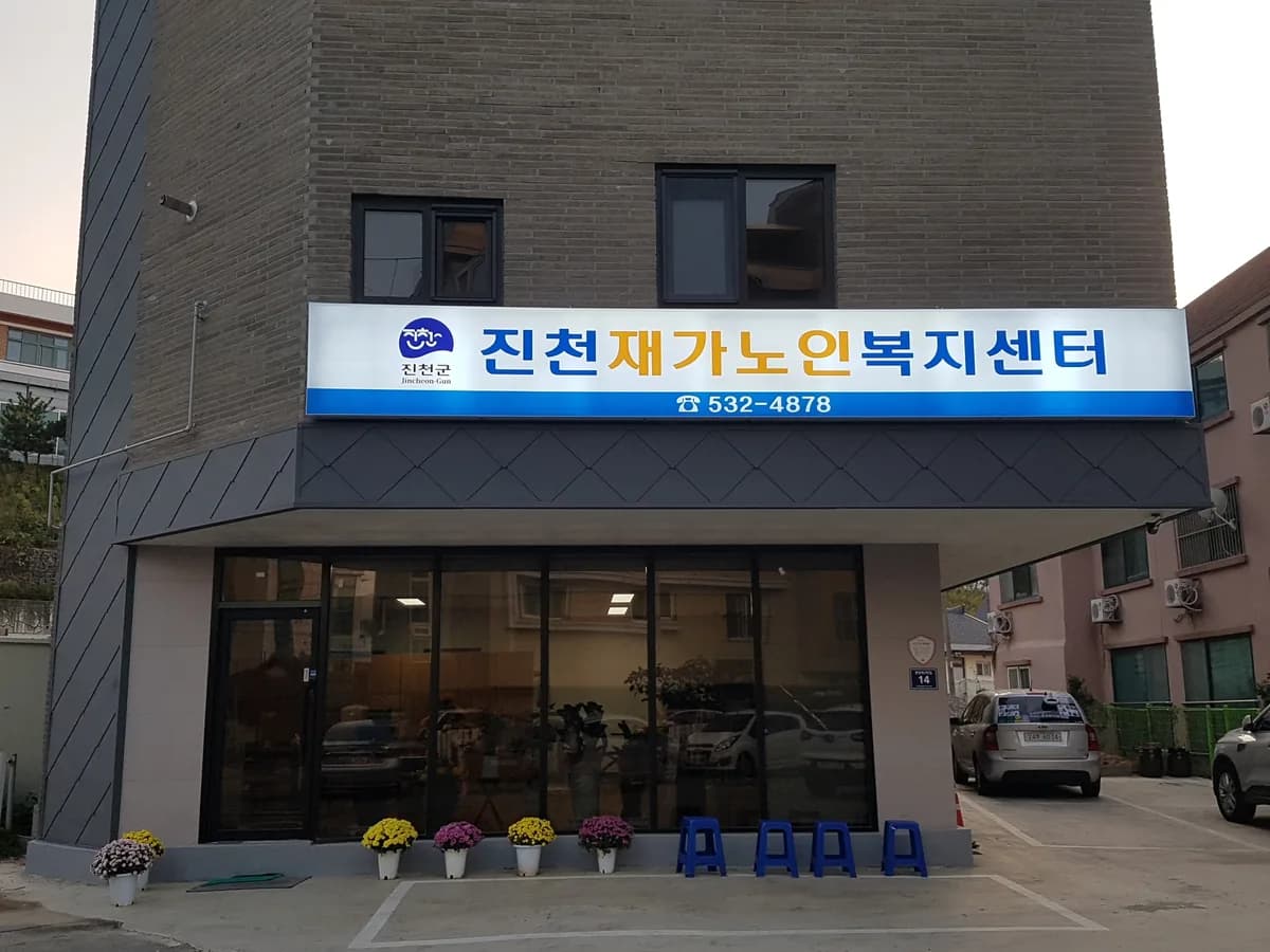 진천재가노인복지센터 이미지 2