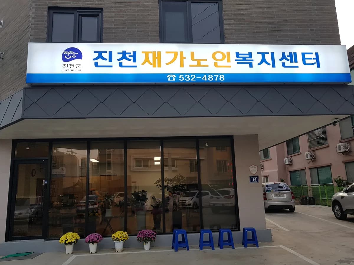 진천재가노인복지센터 이미지 3