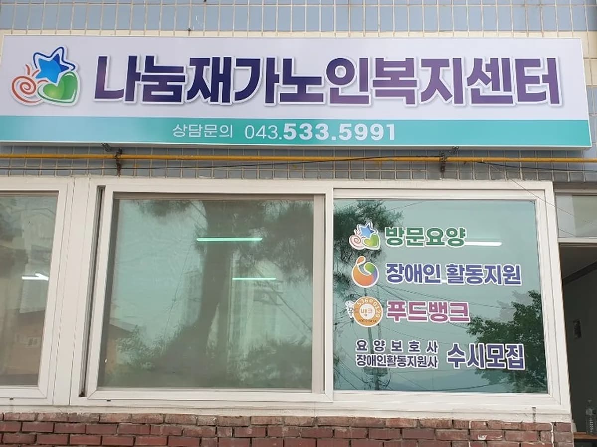 나눔재가노인복지센터 이미지 1
