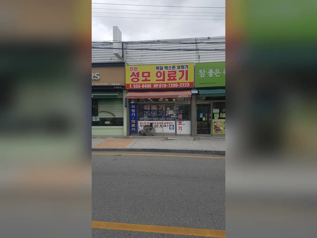 진천성모의료기 이미지 1