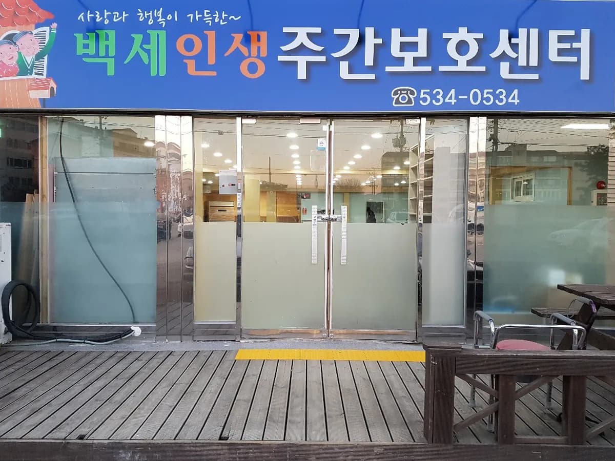 백세인생 주간보호센터 이미지 1