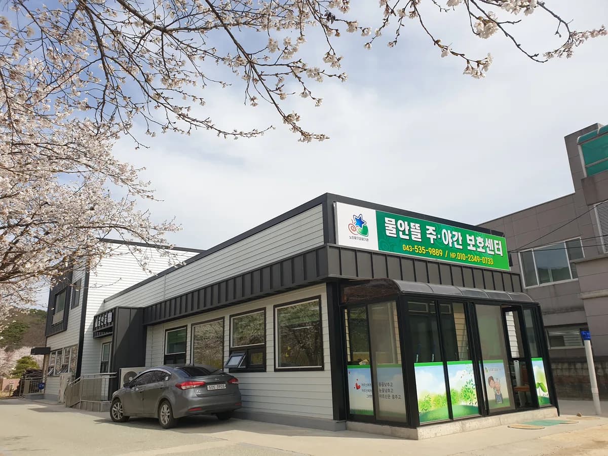 물안뜰주야간보호센터 이미지 1