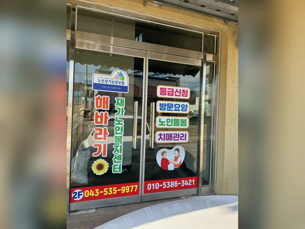 해바라기재가노인복지센터 이미지 3