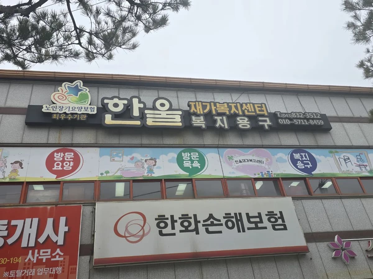 한울재가복지용구 이미지 1