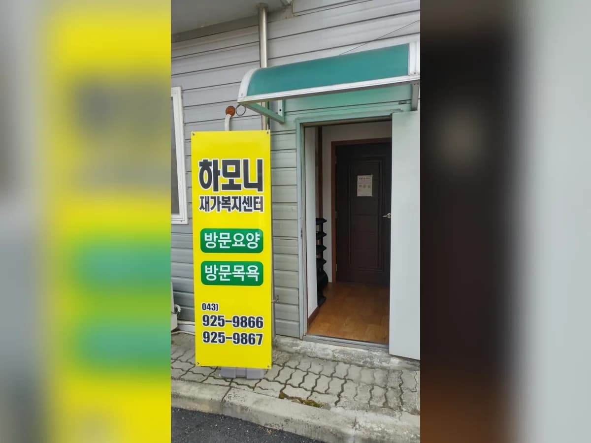 하모니 재가복지센터 이미지 2