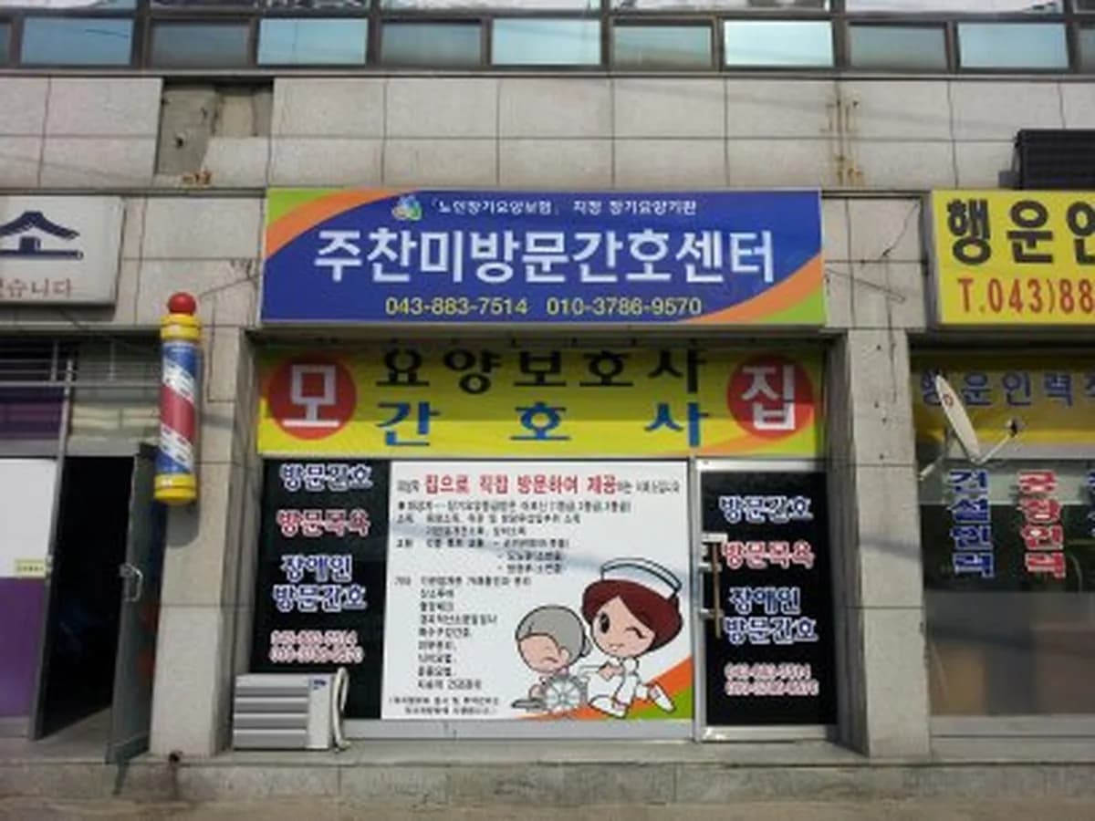 주찬미방문간호센터 이미지 1