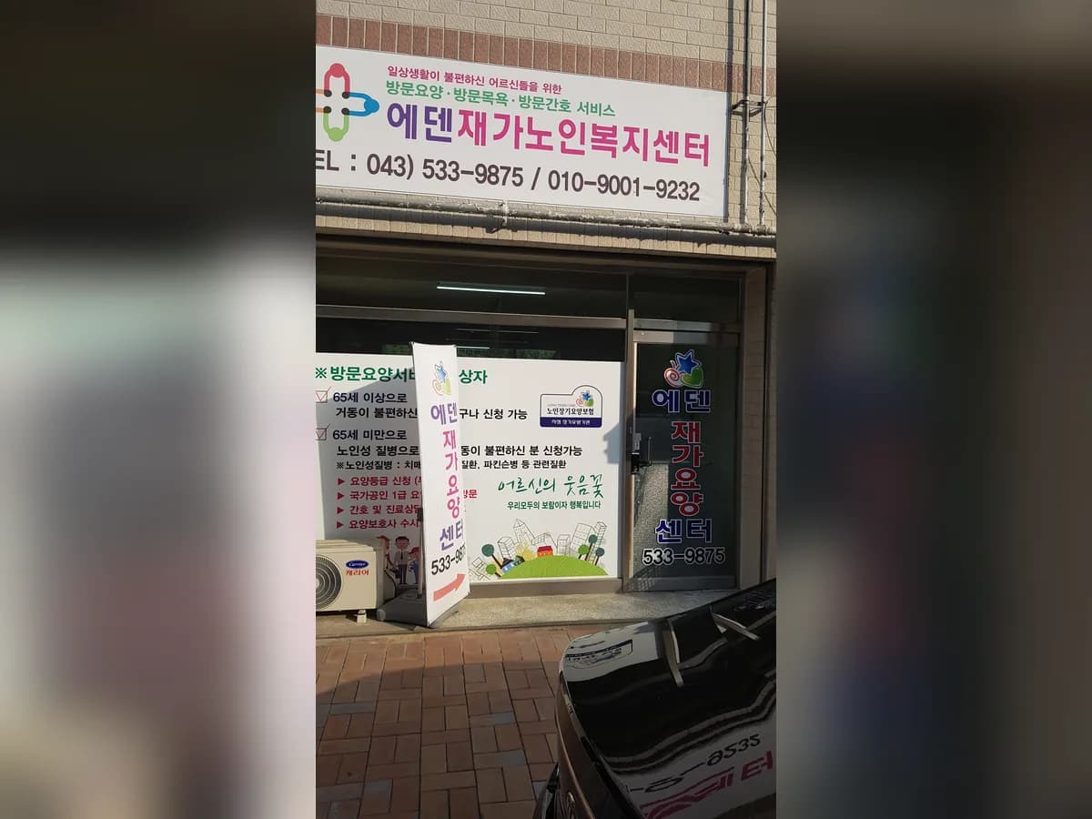 에덴재가노인복지센터 이미지 8