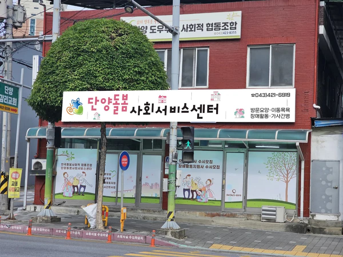 단양돌봄사회서비스센터 이미지 1
