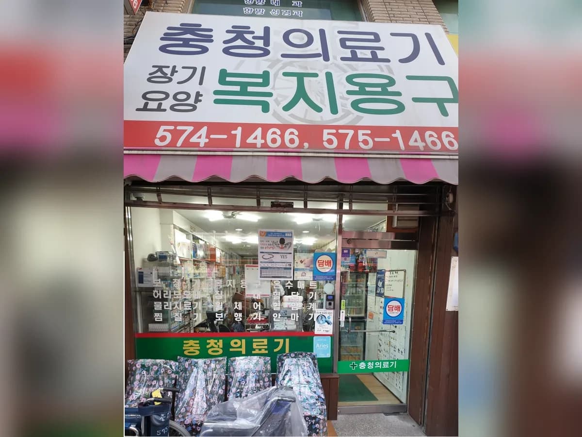 충청의료기상사 이미지 1