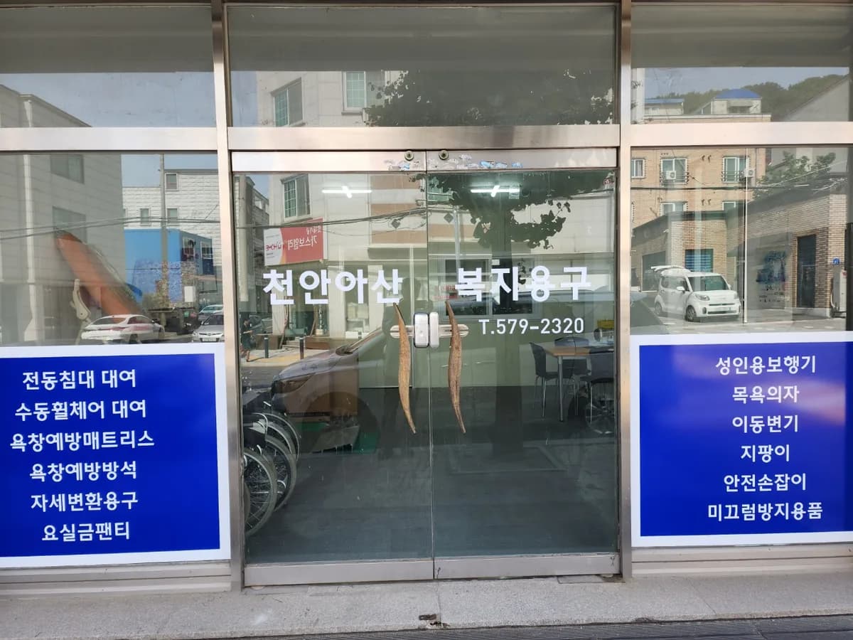 천안아산복지용구센터 이미지 2