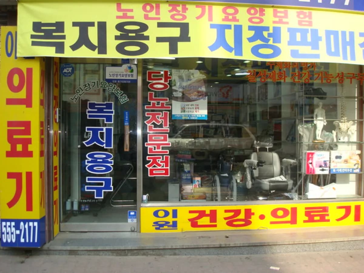 이원건강의료기천안역점 이미지 4
