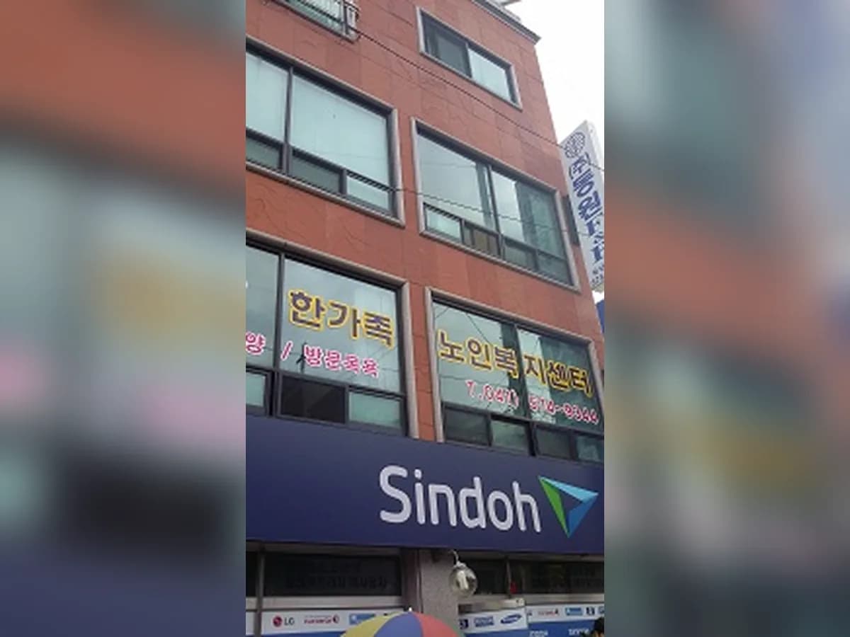 한가족노인복지센터 이미지 4