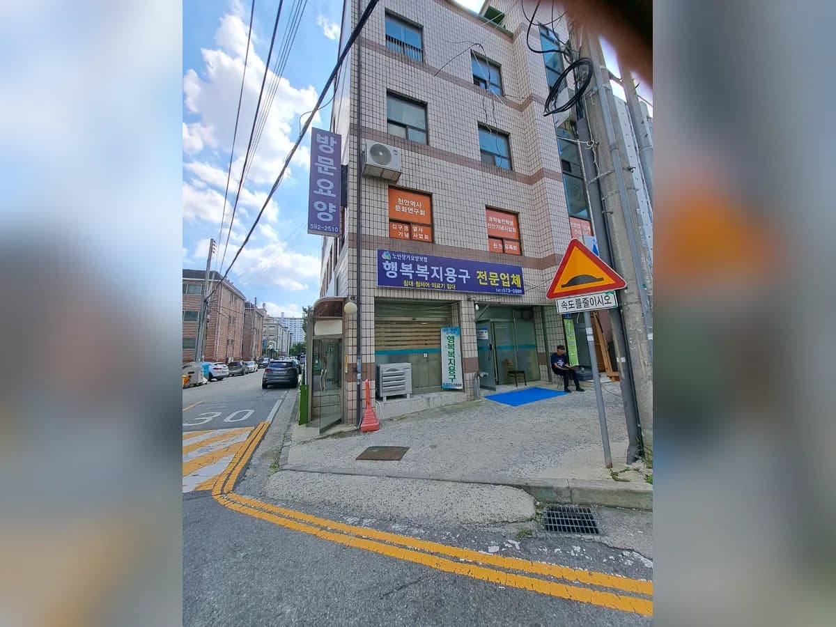 행복복지용구 이미지 1