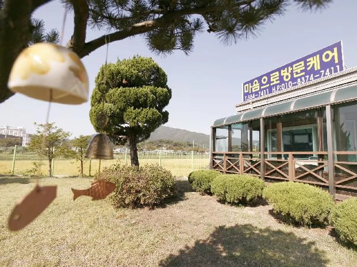 마음으로 방문케어 이미지 4