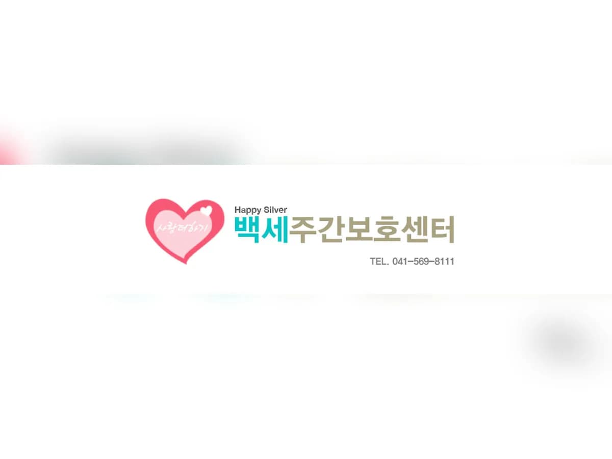백세주간보호센터 이미지 5