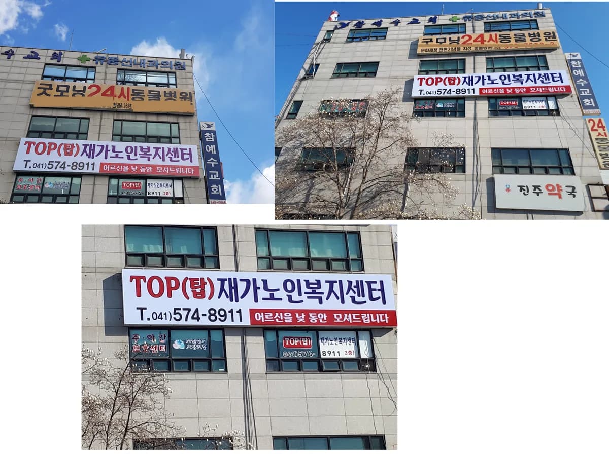 TOP(탑) 재가노인복지센터 이미지 4