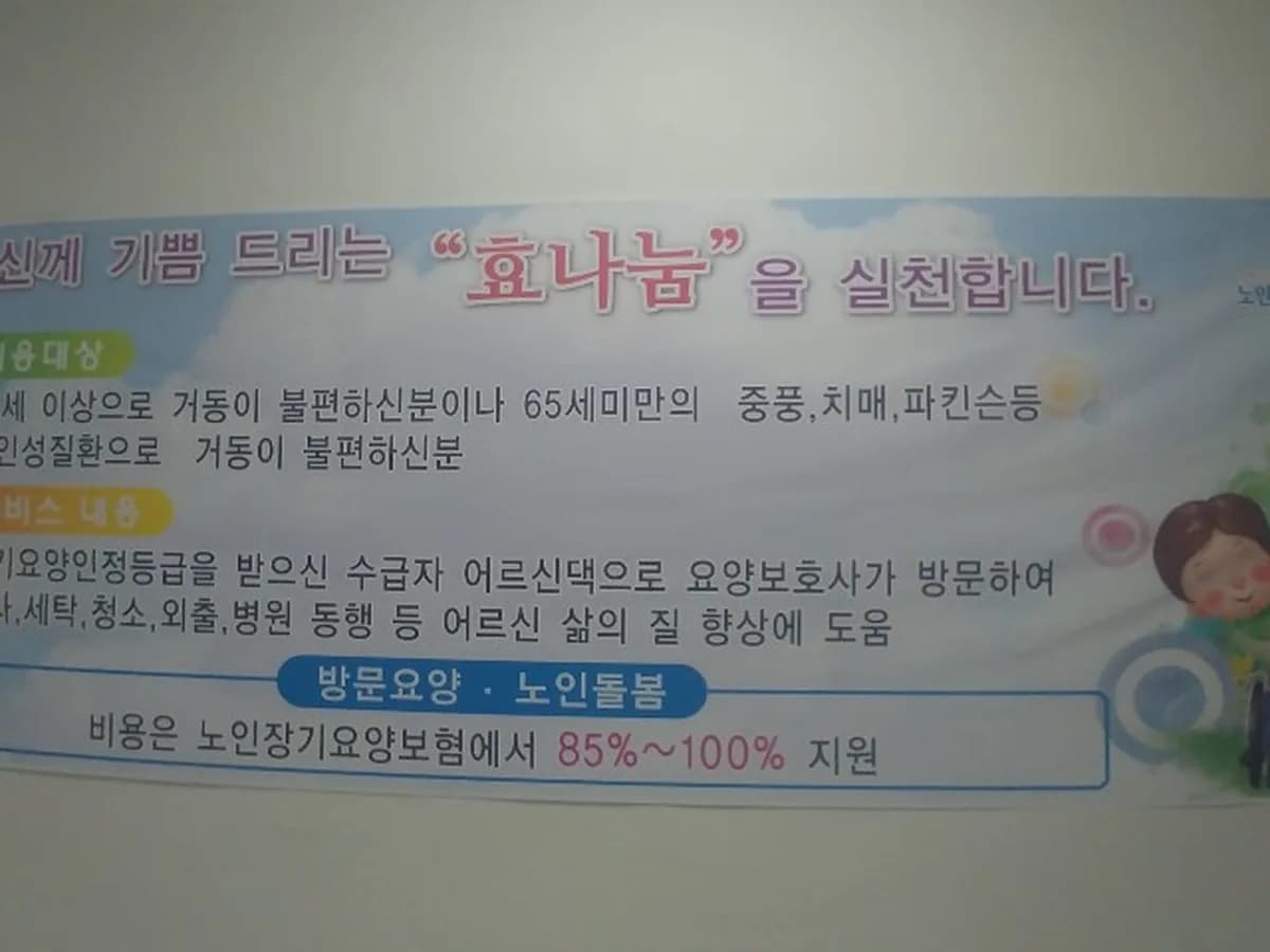 효나눔재가노인복지센터 이미지 4