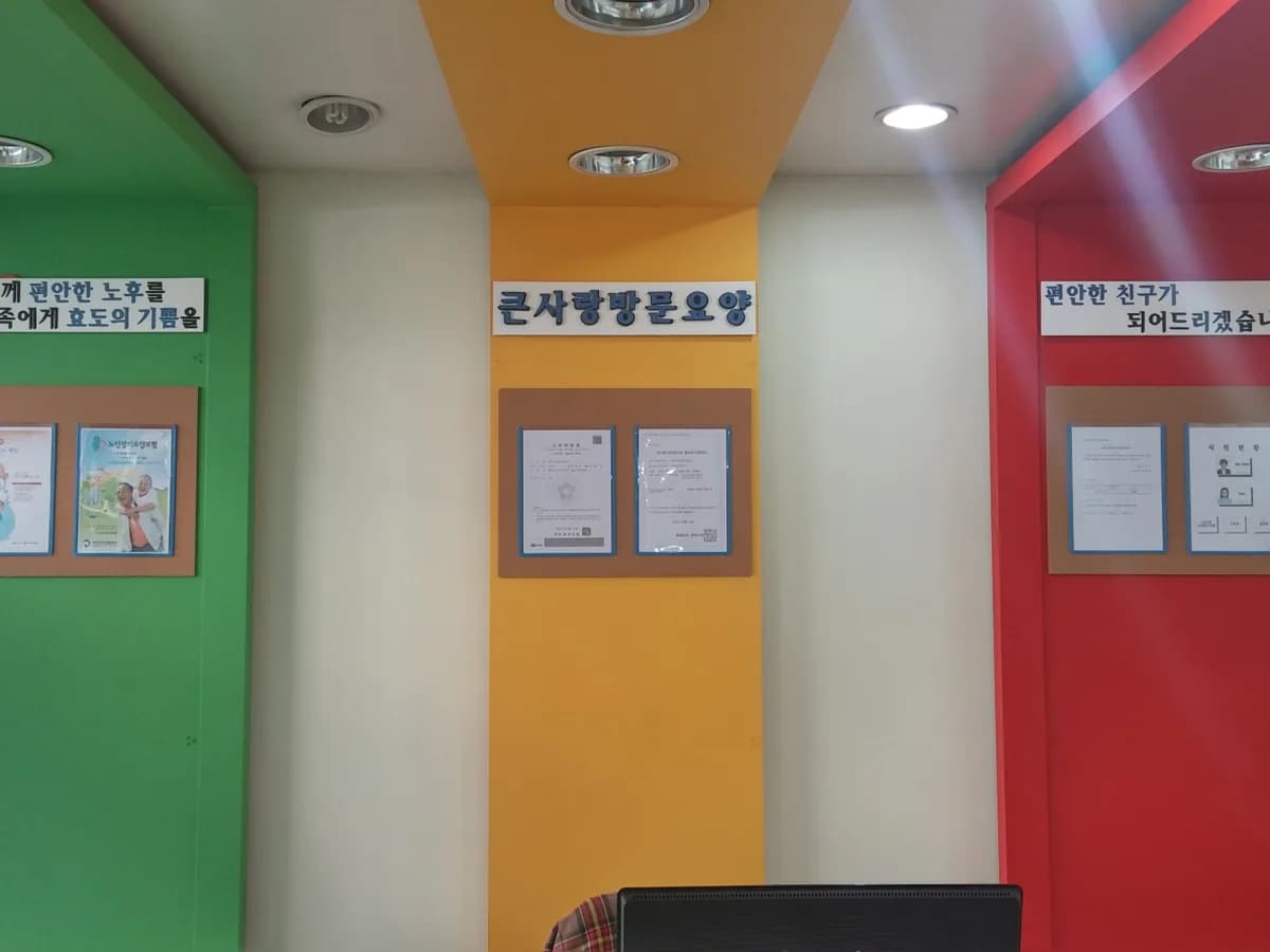 천안큰사랑방문요양센터 이미지 2