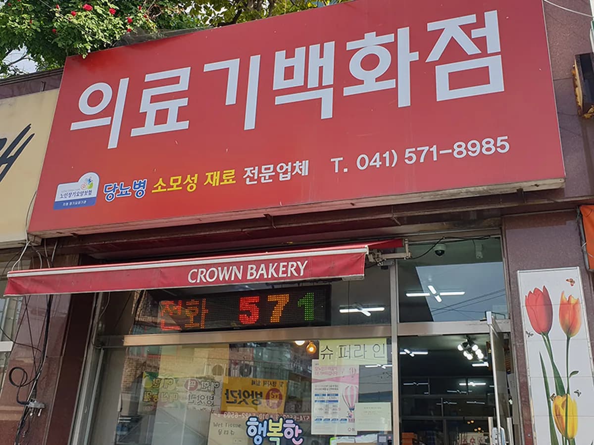 의료기백화점 이미지 1
