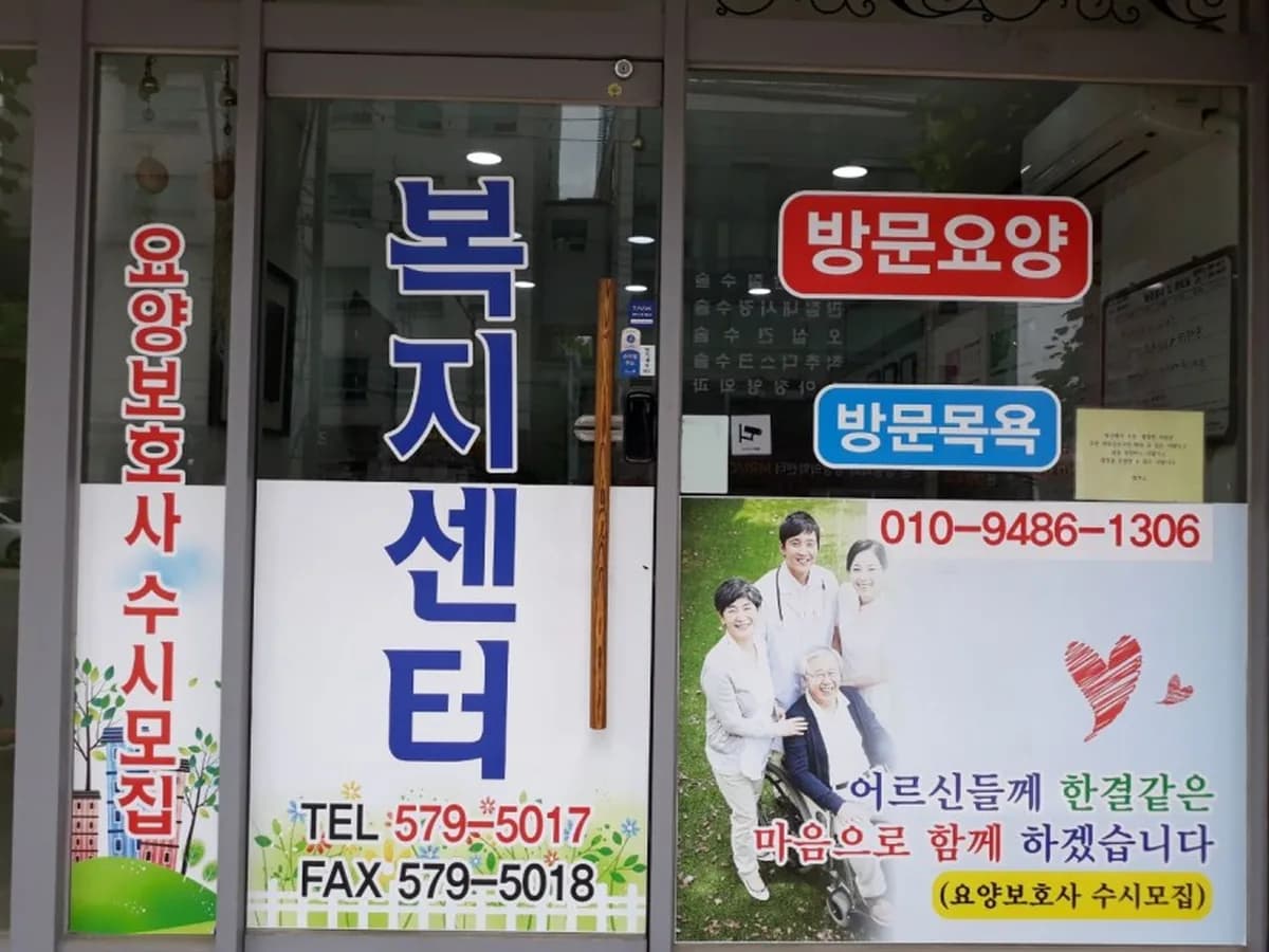 도연 재가노인복지센터 이미지 1