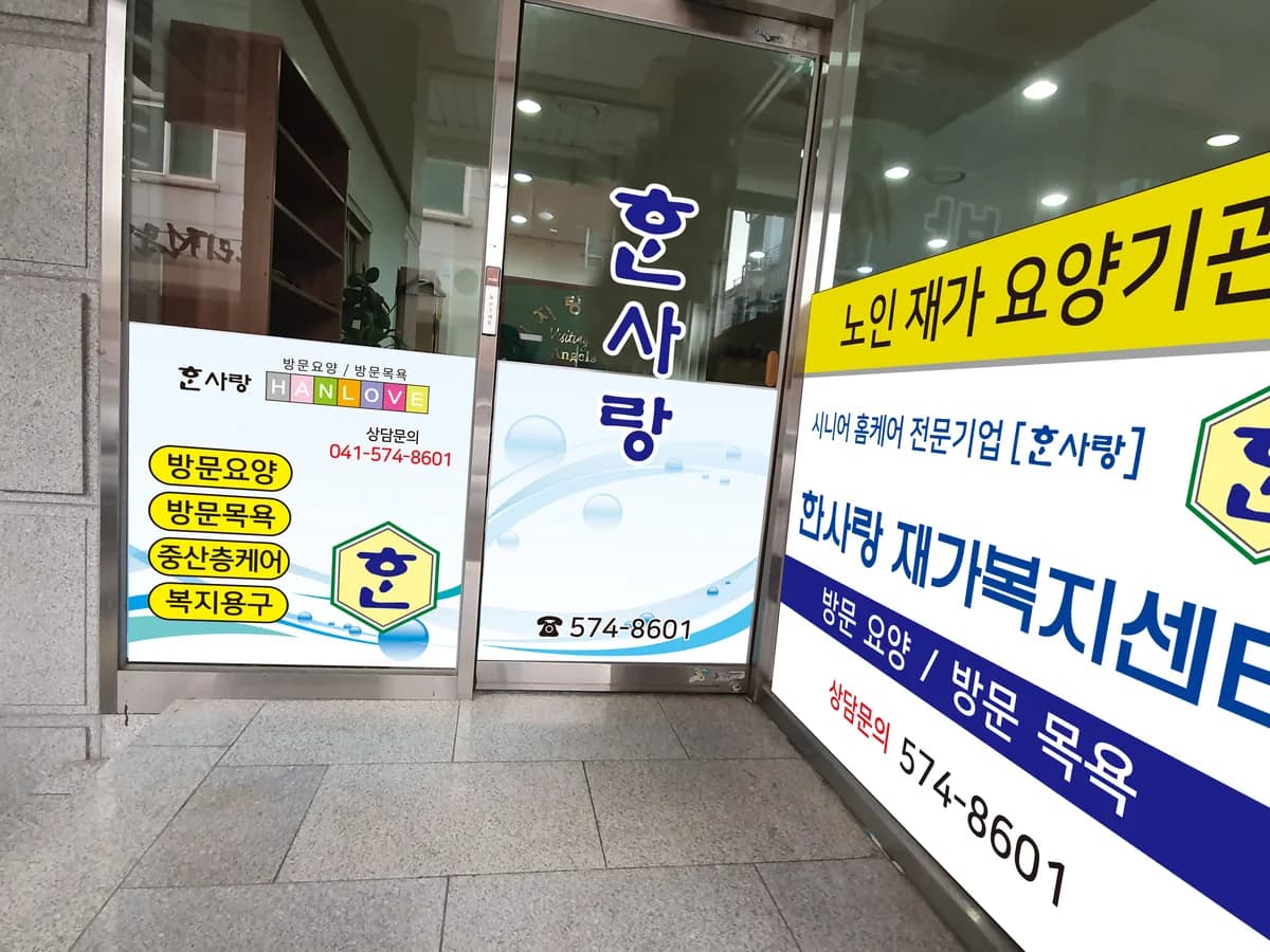 한사랑 재가복지센터 이미지 2