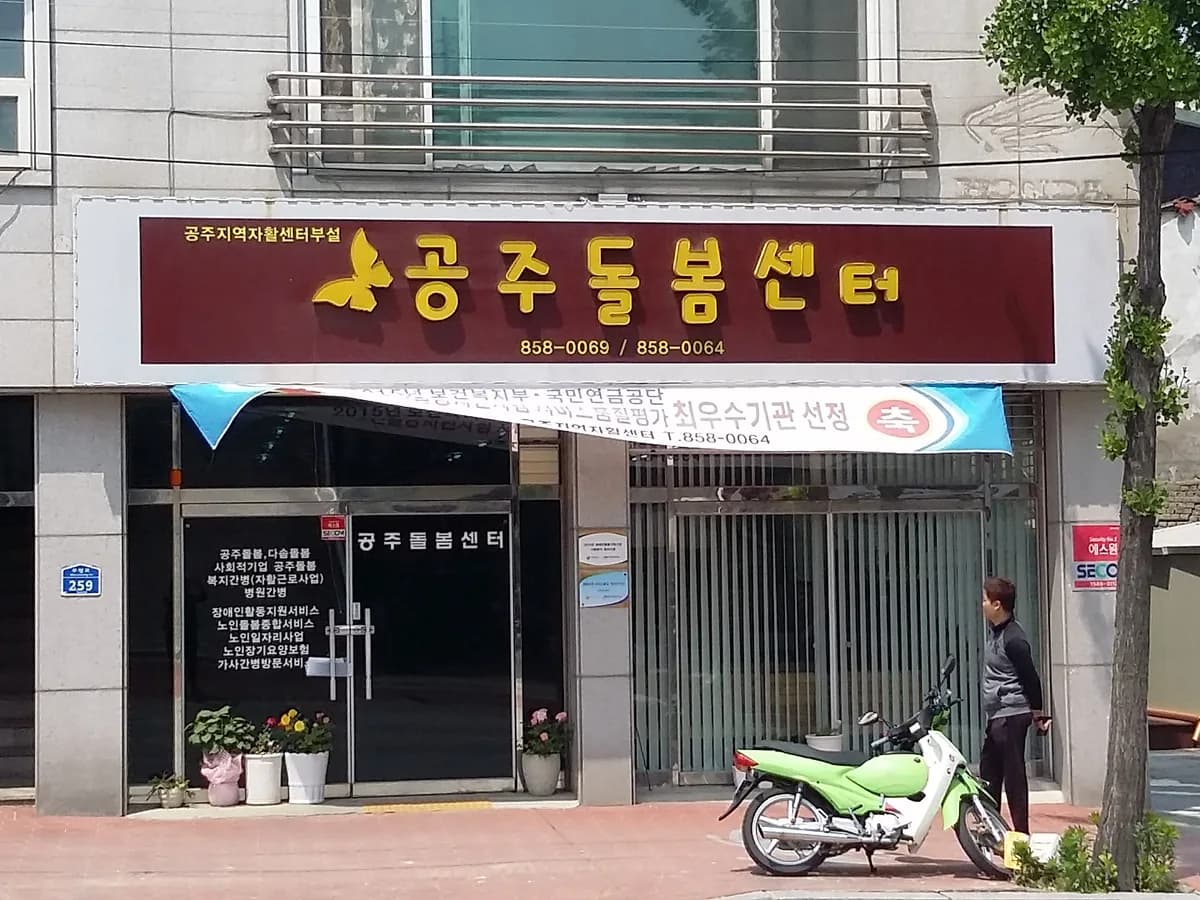 공주돌봄사회서비스센터 이미지 6