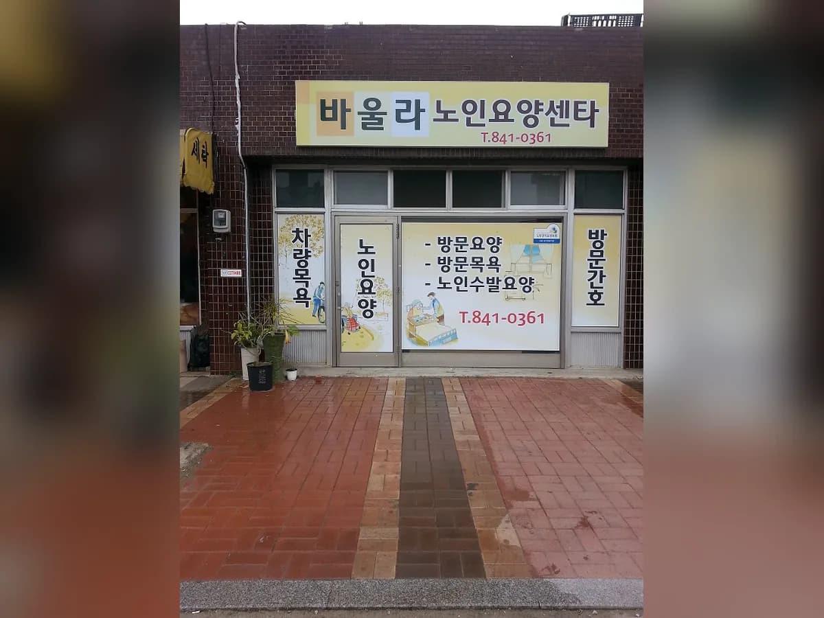 바울라노인요양센터 이미지 5