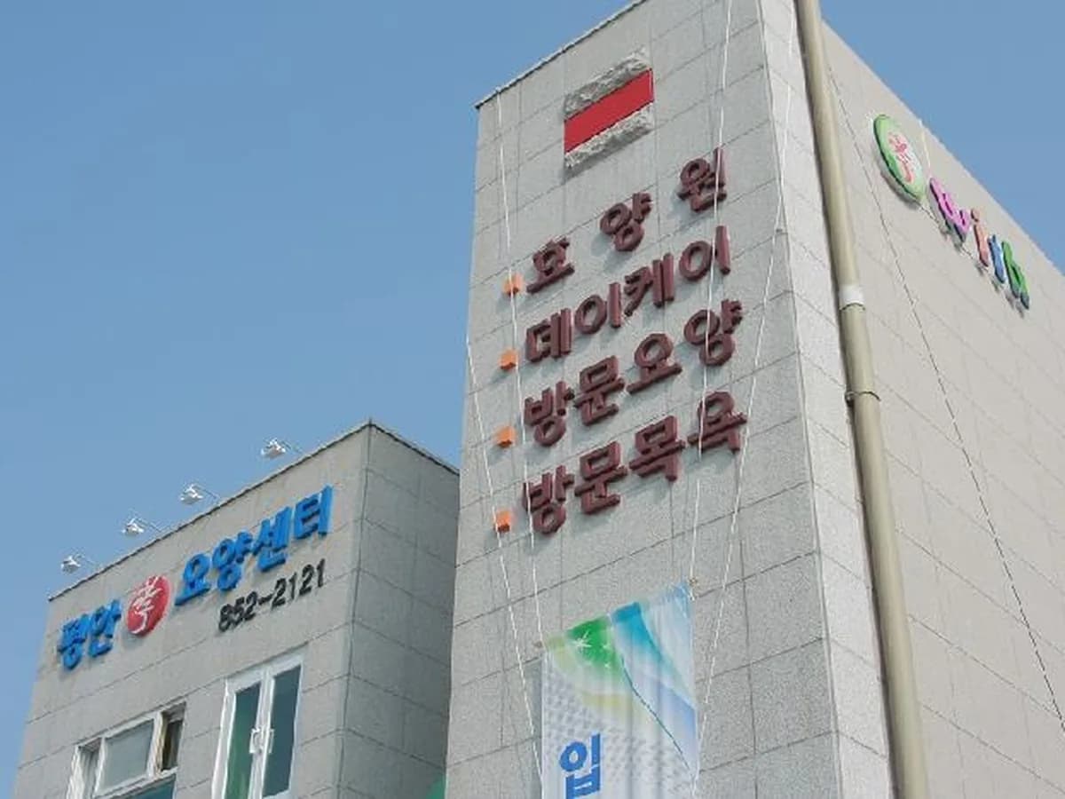 평안재가요양센터 이미지 2