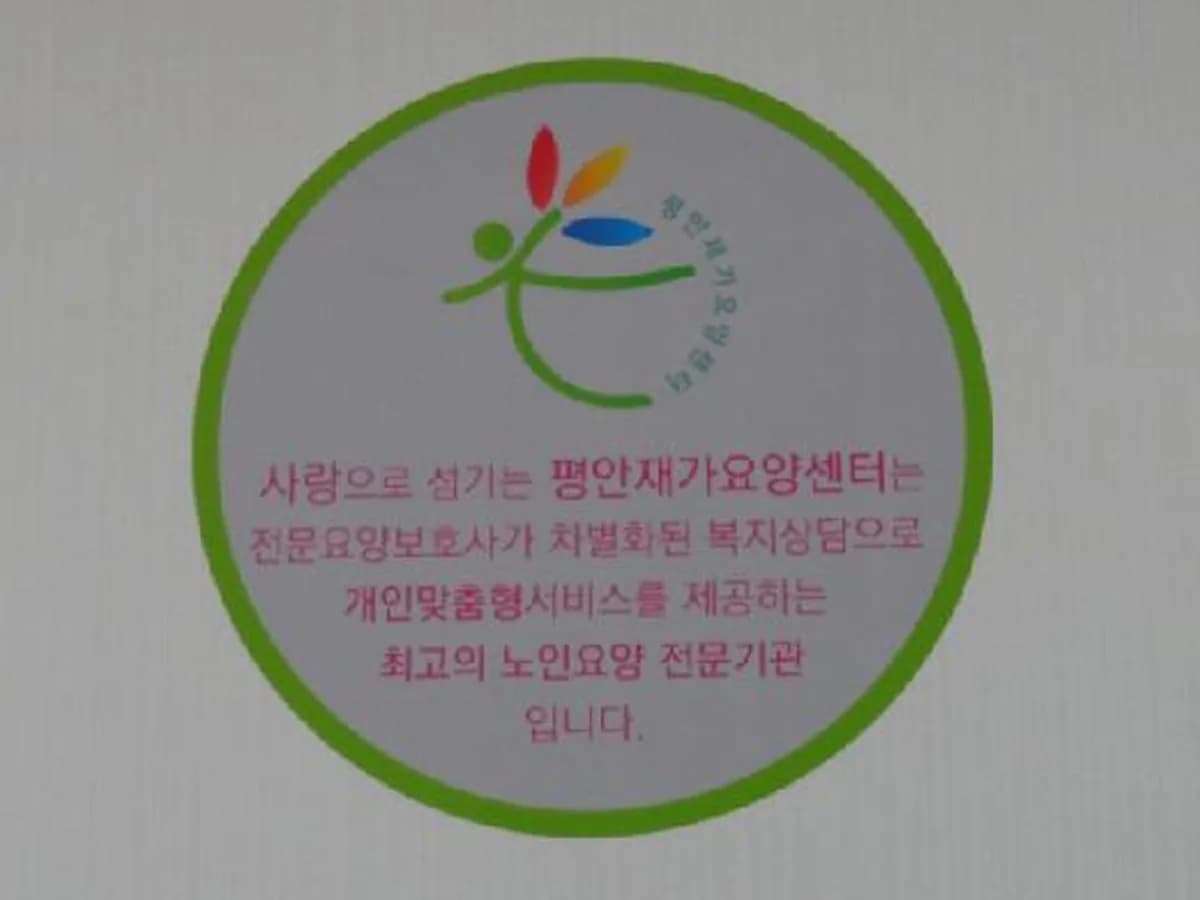 평안재가요양센터 이미지 4