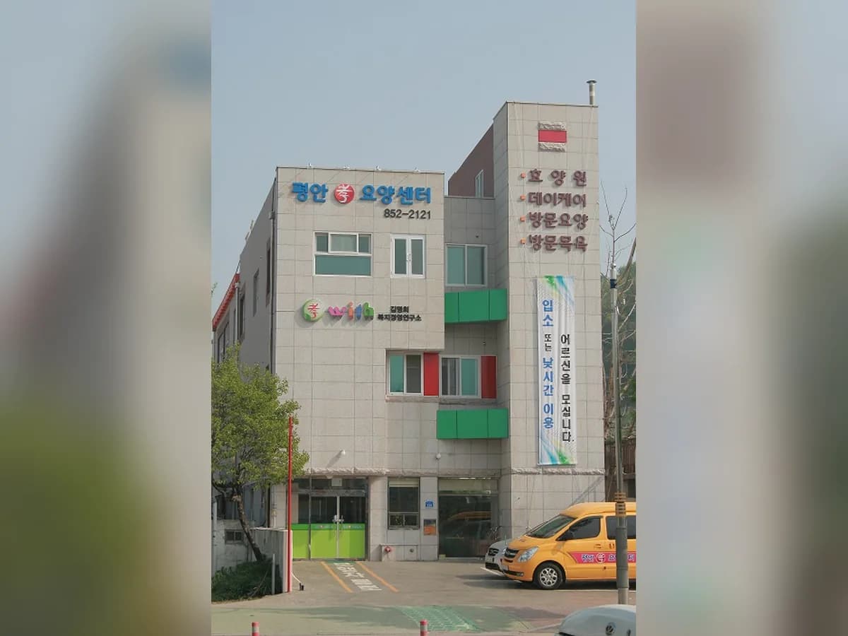 평안재가요양센터 이미지 5