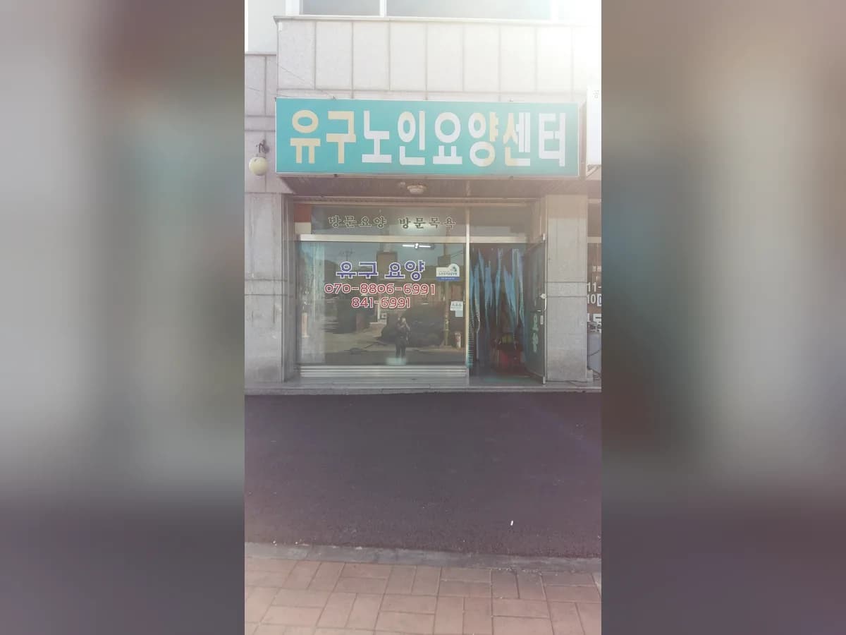 유구노인요양센터 이미지 1