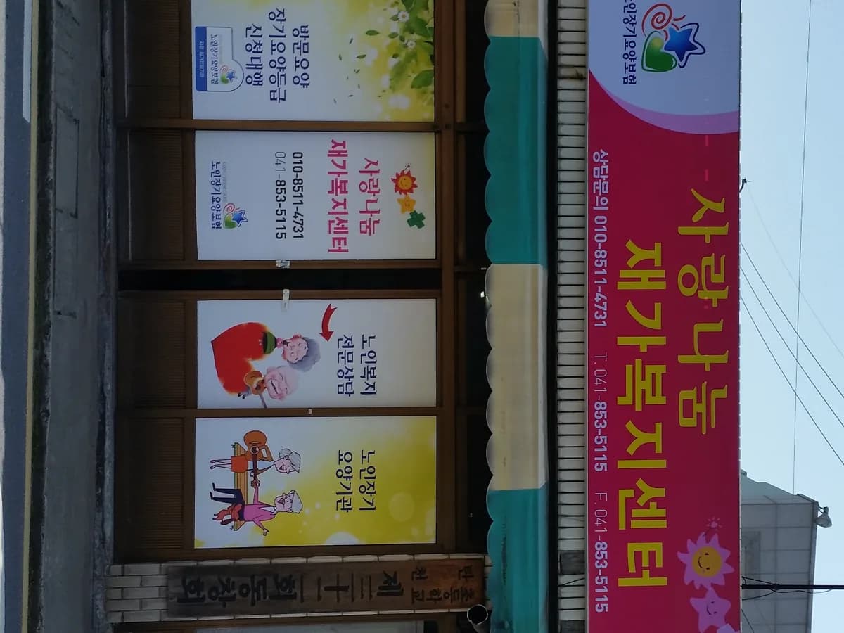 사랑나눔재가복지센터 이미지 2