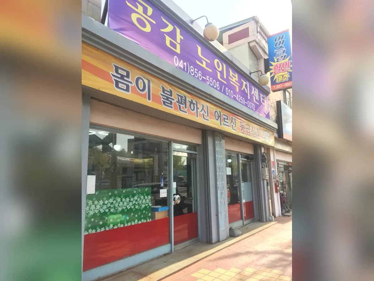 공감노인복지센터 이미지 5