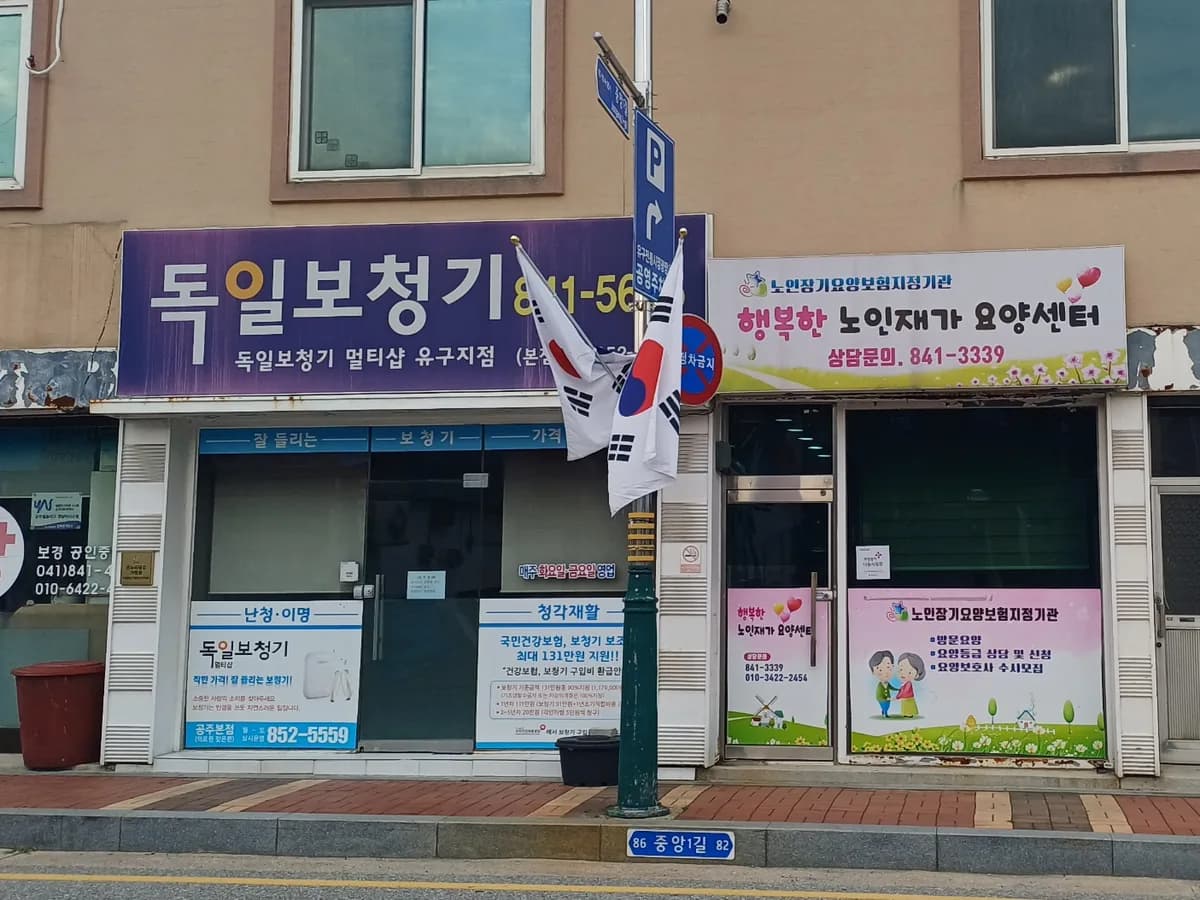 행복한 노인재가요양센터 이미지 1