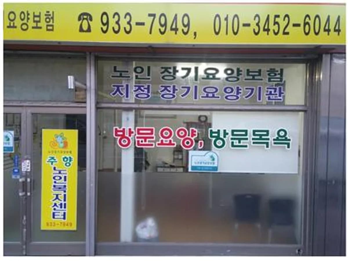 주향노인복지센터 이미지 3