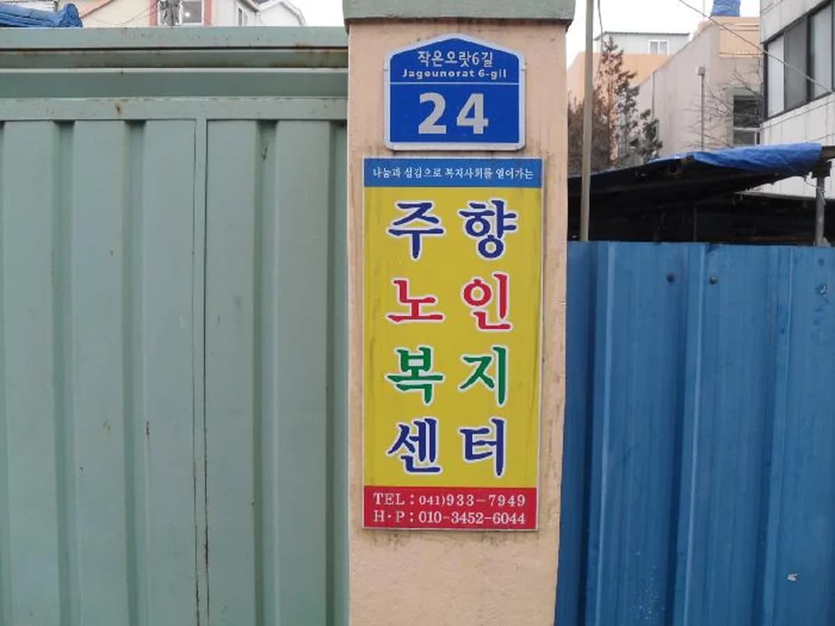 주향노인복지센터 이미지 7