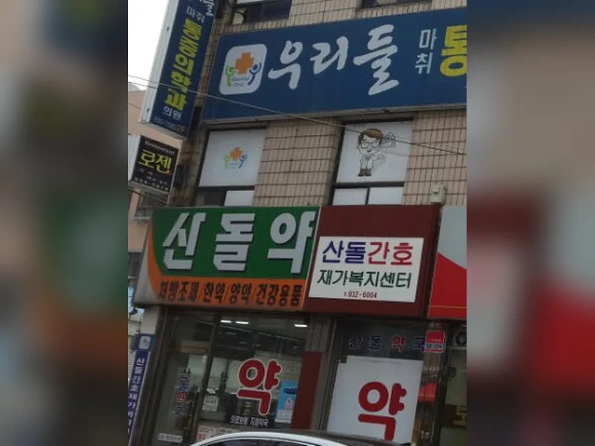 산돌간호재가복지센터 이미지 3