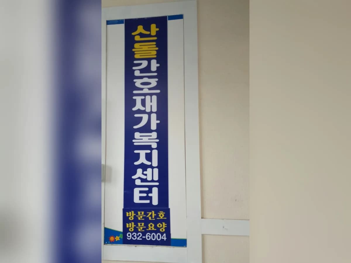 산돌간호재가복지센터 이미지 4