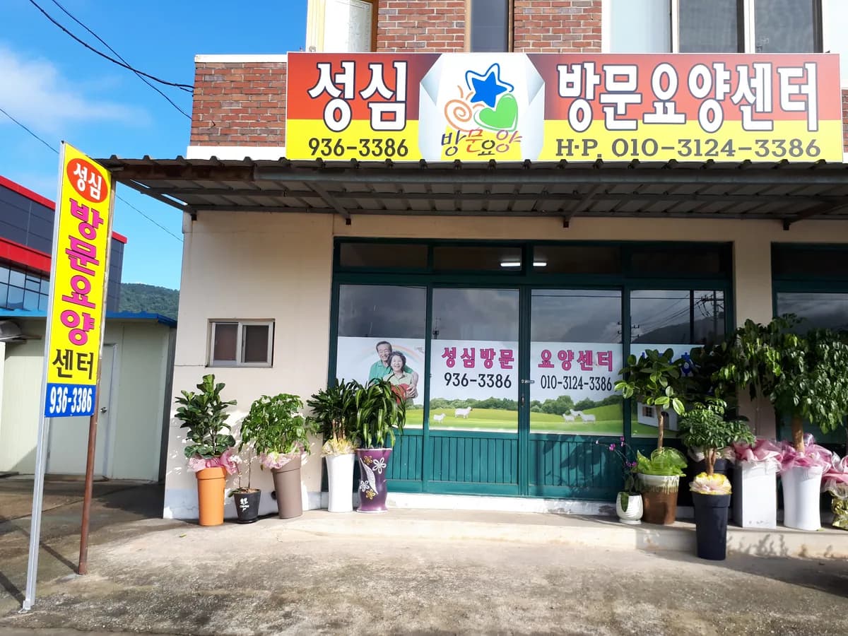 성심방문요양센터 이미지 2
